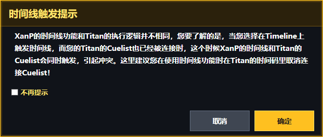 XanPTools 时间线触发冲突提示